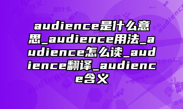 audience是什么意思_audience用法_audience怎么读_audience翻译_audience含义
