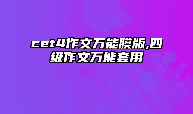 cet4作文万能膜版,四级作文万能套用