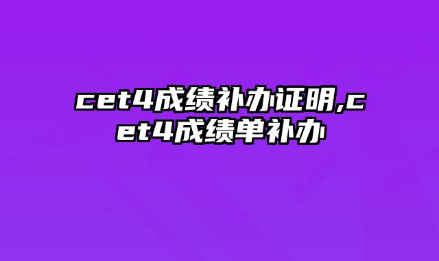 cet4成绩补办证明,cet4成绩单补办