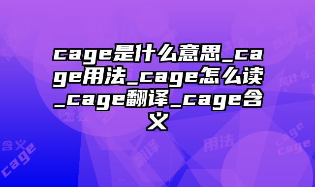 cage是什么意思_cage用法_cage怎么读_cage翻译_cage含义