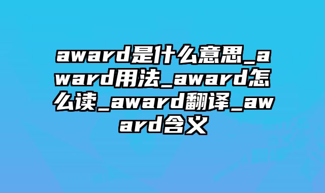 award是什么意思_award用法_award怎么读_award翻译_award含义