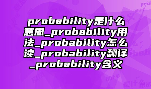 probability是什么意思_probability用法_probability怎么读_probability翻译_probability含义