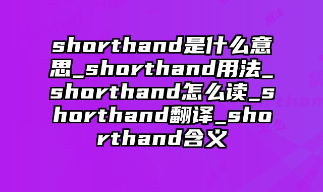shorthand是什么意思_shorthand用法_shorthand怎么读_shorthand翻译_shorthand含义