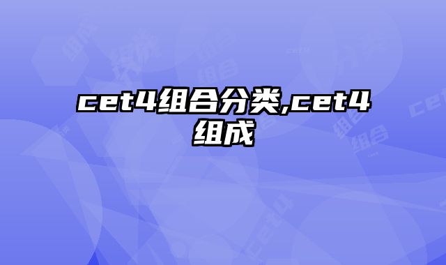 cet4组合分类,cet4组成