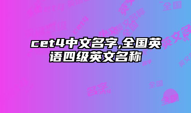 cet4中文名字,全国英语四级英文名称