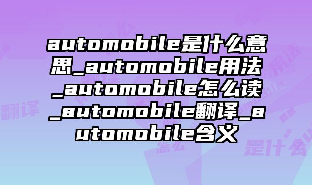 automobile是什么意思_automobile用法_automobile怎么读_automobile翻译_automobile含义