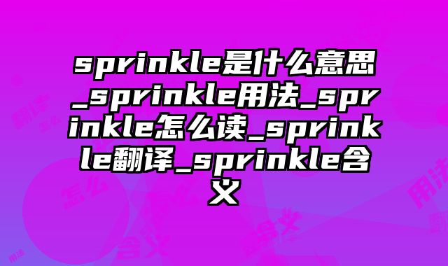 sprinkle是什么意思_sprinkle用法_sprinkle怎么读_sprinkle翻译_sprinkle含义