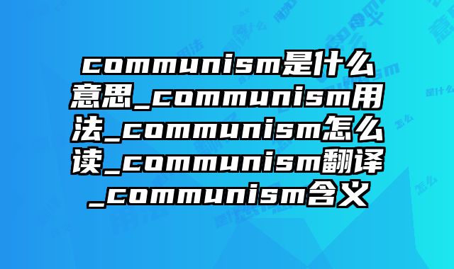 communism是什么意思_communism用法_communism怎么读_communism翻译_communism含义