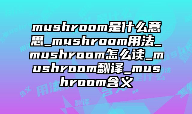 mushroom是什么意思_mushroom用法_mushroom怎么读_mushroom翻译_mushroom含义