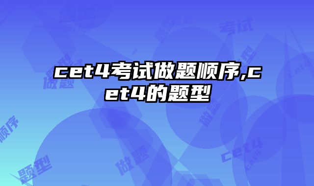 cet4考试做题顺序,cet4的题型