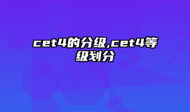 cet4的分级,cet4等级划分