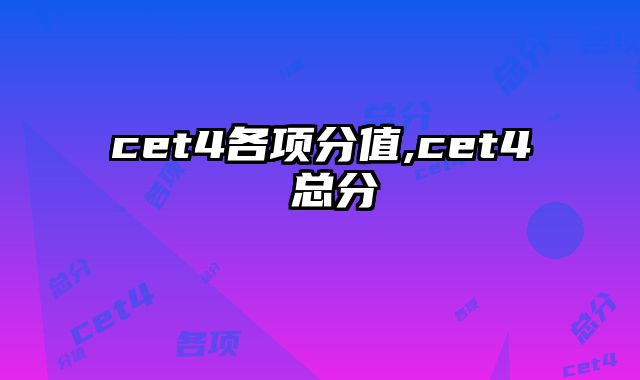 cet4各项分值,cet4 总分