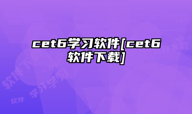 cet6学习软件[cet6软件下载]