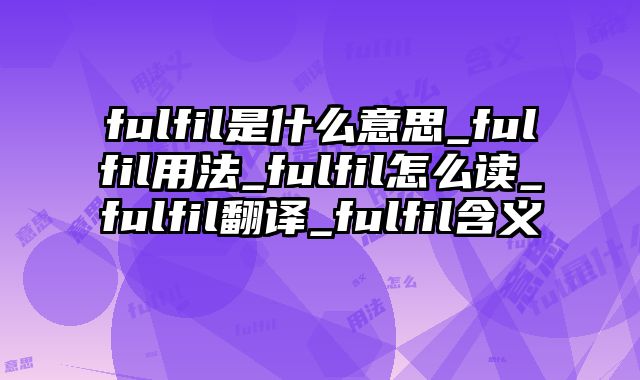fulfil是什么意思_fulfil用法_fulfil怎么读_fulfil翻译_fulfil含义