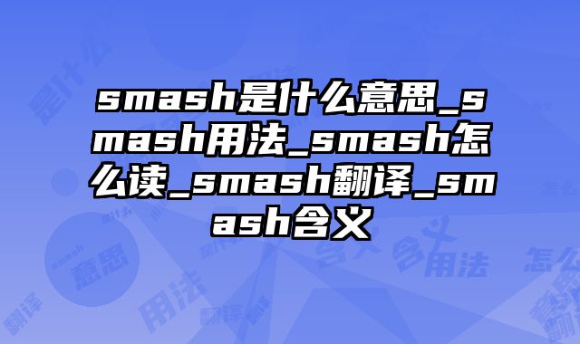 smash是什么意思_smash用法_smash怎么读_smash翻译_smash含义