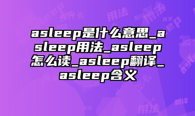 asleep是什么意思_asleep用法_asleep怎么读_asleep翻译_asleep含义