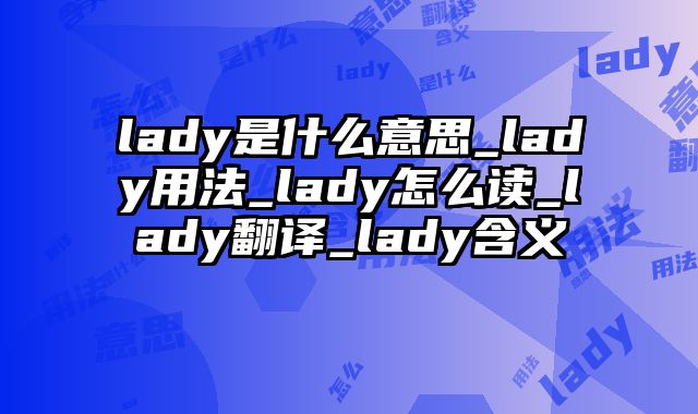 lady是什么意思_lady用法_lady怎么读_lady翻译_lady含义