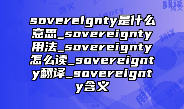 sovereignty是什么意思_sovereignty用法_sovereignty怎么读_sovereignty翻译_sovereignty含义