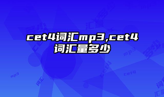 cet4词汇mp3,cet4词汇量多少
