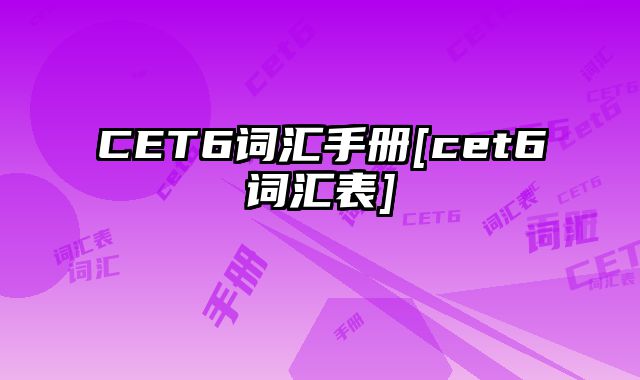 CET6词汇手册[cet6词汇表]