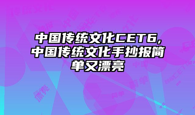 中国传统文化CET6,中国传统文化手抄报简单又漂亮