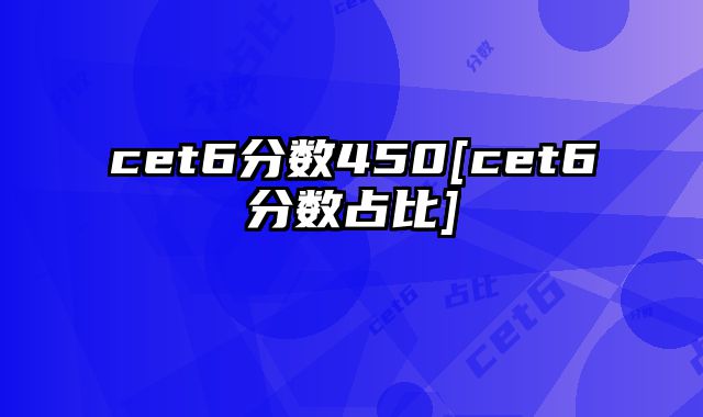 cet6分数450[cet6分数占比]