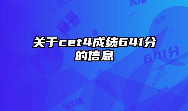 关于cet4成绩641分的信息