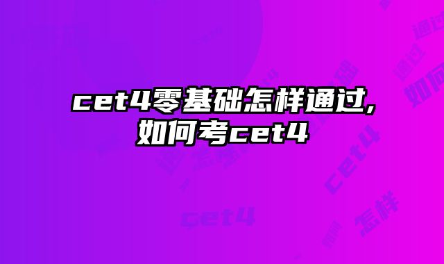 cet4零基础怎样通过,如何考cet4