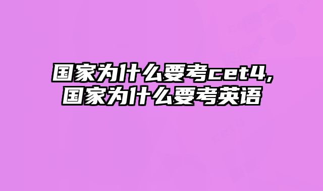 国家为什么要考cet4,国家为什么要考英语