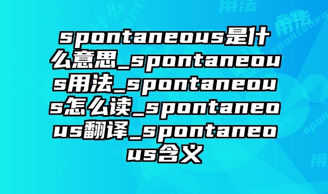 spontaneous是什么意思_spontaneous用法_spontaneous怎么读_spontaneous翻译_spontaneous含义