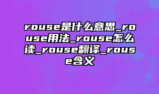rouse是什么意思_rouse用法_rouse怎么读_rouse翻译_rouse含义