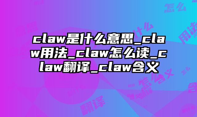 claw是什么意思_claw用法_claw怎么读_claw翻译_claw含义