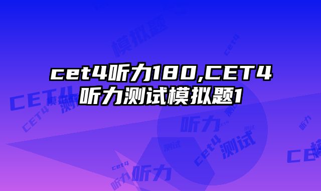 cet4听力180,CET4听力测试模拟题1