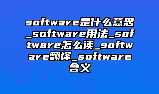 software是什么意思_software用法_software怎么读_software翻译_software含义