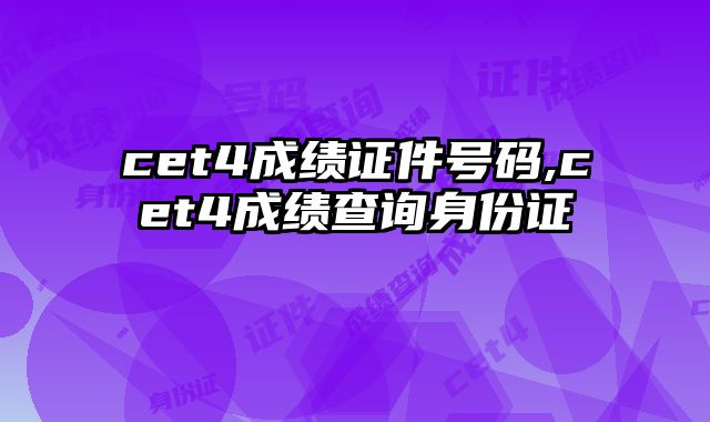 cet4成绩证件号码,cet4成绩查询身份证