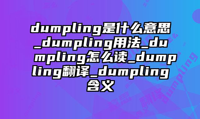 dumpling是什么意思_dumpling用法_dumpling怎么读_dumpling翻译_dumpling含义