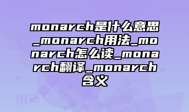 monarch是什么意思_monarch用法_monarch怎么读_monarch翻译_monarch含义
