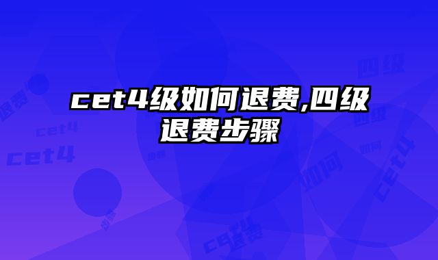 cet4级如何退费,四级退费步骤