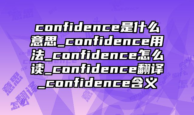 confidence是什么意思_confidence用法_confidence怎么读_confidence翻译_confidence含义