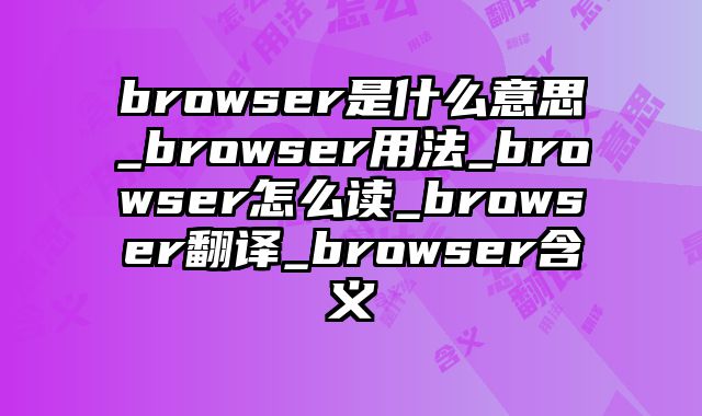 browser是什么意思_browser用法_browser怎么读_browser翻译_browser含义
