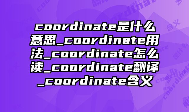 coordinate是什么意思_coordinate用法_coordinate怎么读_coordinate翻译_coordinate含义