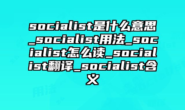 socialist是什么意思_socialist用法_socialist怎么读_socialist翻译_socialist含义