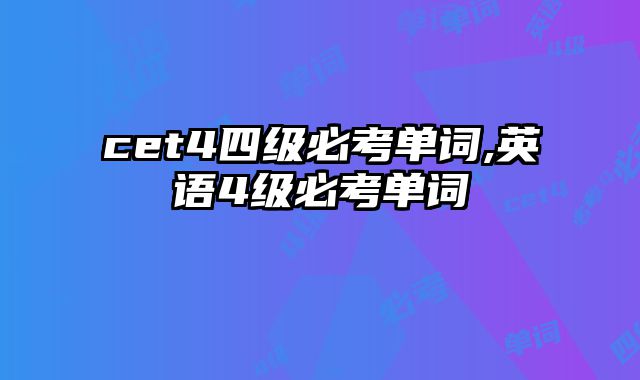 cet4四级必考单词,英语4级必考单词