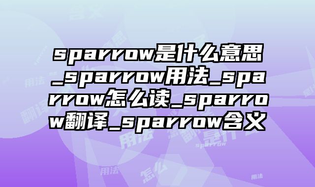 sparrow是什么意思_sparrow用法_sparrow怎么读_sparrow翻译_sparrow含义