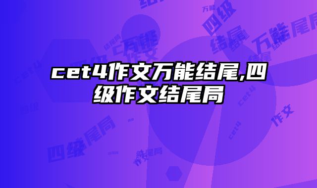 cet4作文万能结尾,四级作文结尾局
