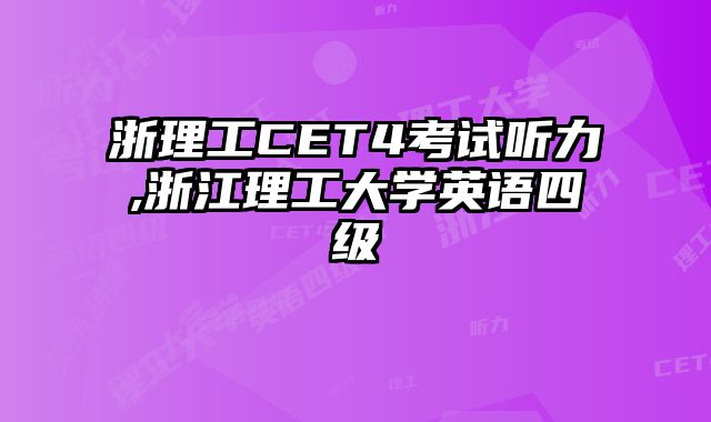 浙理工CET4考试听力,浙江理工大学英语四级