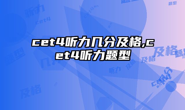 cet4听力几分及格,cet4听力题型
