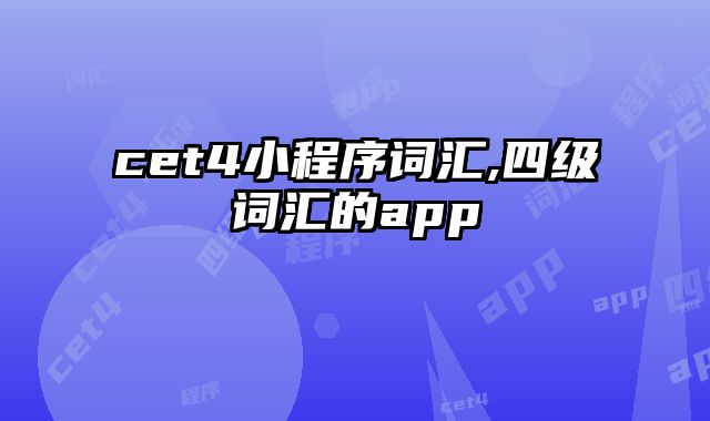 cet4小程序词汇,四级词汇的app