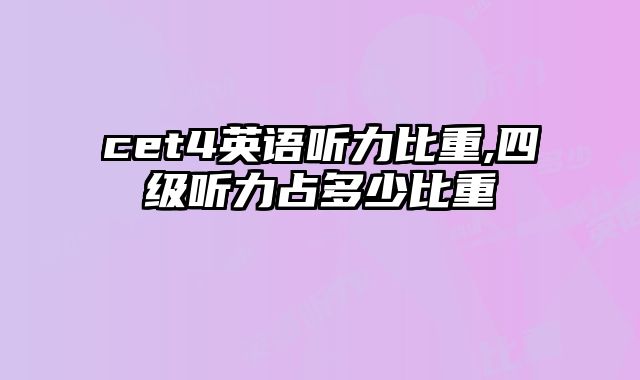 cet4英语听力比重,四级听力占多少比重