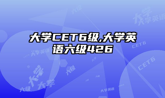 大学CET6级,大学英语六级426